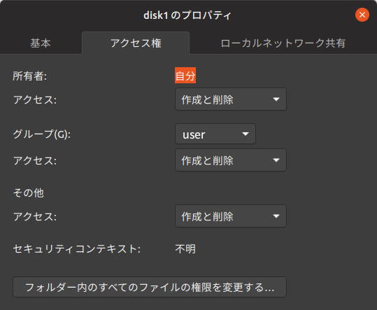 Ubuntu プロパティ アクセス権 画像