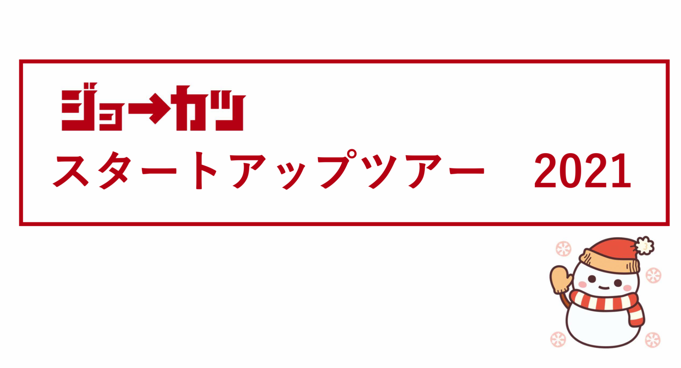 ジョーカツスタートアップツアー img